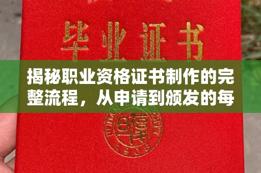 镇平揭秘职业资格证书制作的完整流程，从申请到颁发的每一步