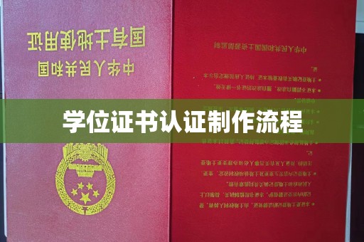 镇平学位证书认证制作流程