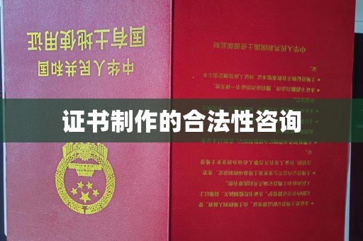 镇平证书制作的合法性咨询