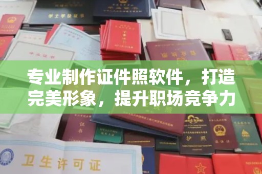 镇平专业制作证件照软件，打造完美形象，提升职场竞争力