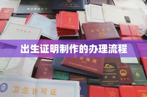 镇平出生证明制作的办理流程