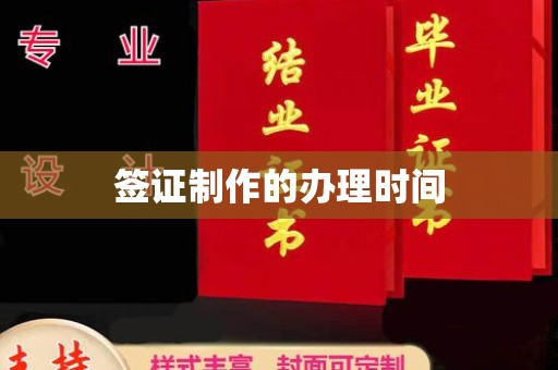 镇平签证制作的办理时间