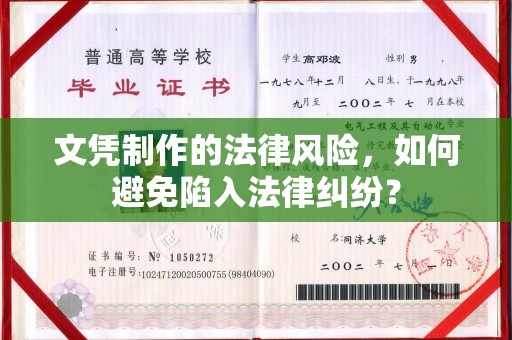 镇平文凭制作的法律风险，如何避免陷入法律纠纷？