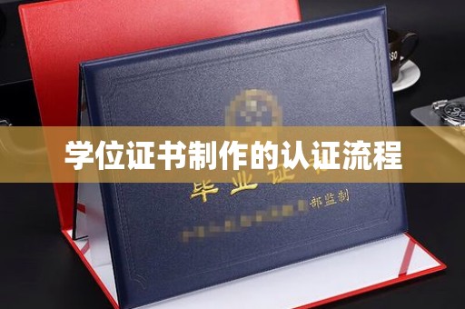 镇平学位证书制作的认证流程