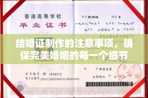 镇平结婚证制作的注意事项，确保完美婚姻的每一个细节
