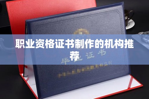 镇平职业资格证书制作的机构推荐