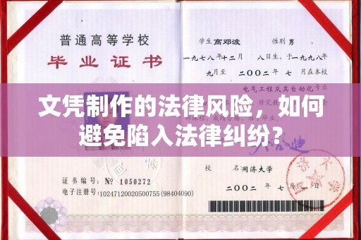 镇平文凭制作的法律风险，如何避免陷入法律纠纷？