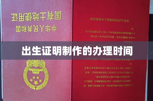 镇平出生证明制作的办理时间