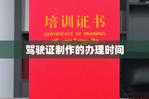 镇平驾驶证制作的办理时间