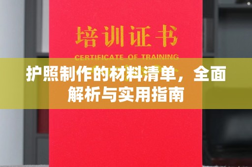 镇平护照制作的材料清单，全面解析与实用指南