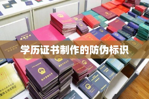 镇平学历证书制作的防伪标识