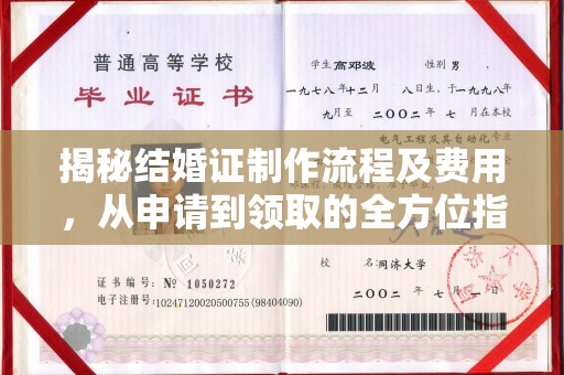 镇平揭秘结婚证制作流程及费用，从申请到领取的全方位指南
