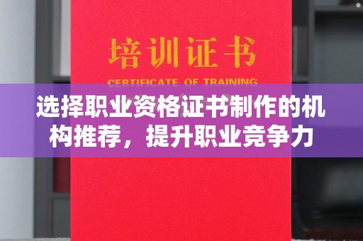 镇平选择职业资格证书制作的机构推荐，提升职业竞争力