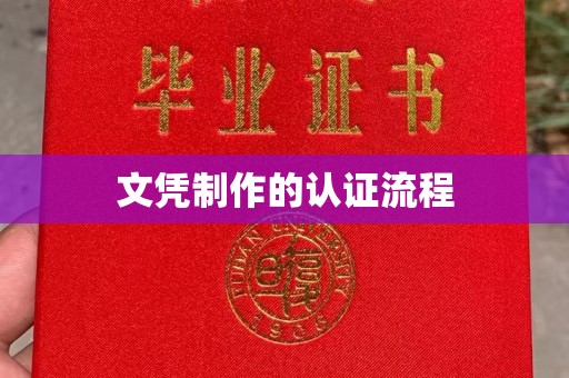 镇平文凭制作的认证流程
