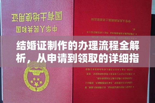 镇平结婚证制作的办理流程全解析，从申请到领取的详细指南