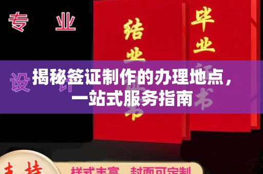 镇平揭秘签证制作的办理地点，一站式服务指南