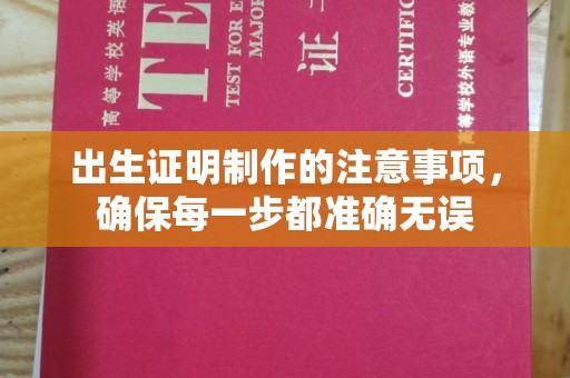 镇平出生证明制作的注意事项，确保每一步都准确无误
