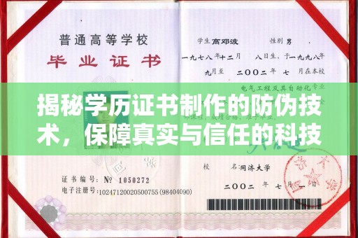 镇平揭秘学历证书制作的防伪技术，保障真实与信任的科技力量