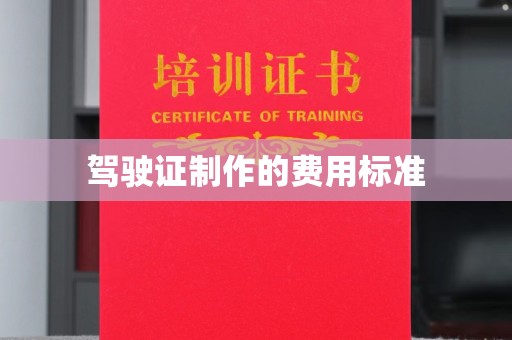 镇平驾驶证制作的费用标准