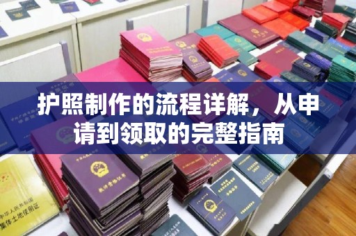 镇平护照制作的流程详解，从申请到领取的完整指南