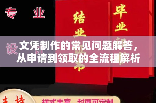 镇平文凭制作的常见问题解答，从申请到领取的全流程解析