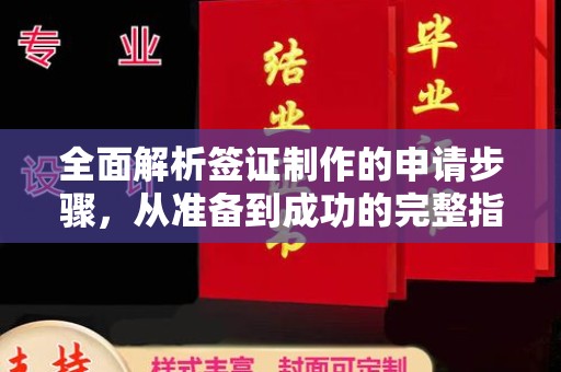 镇平全面解析签证制作的申请步骤，从准备到成功的完整指南