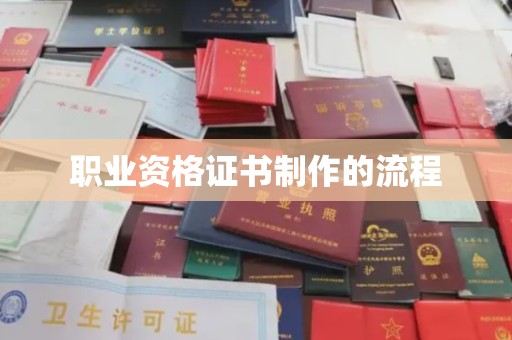 镇平职业资格证书制作的流程