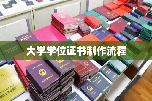 镇平大学学位证书制作流程