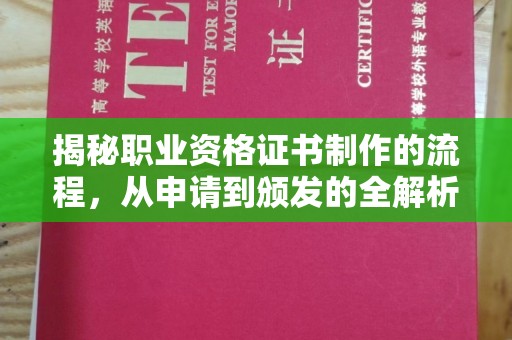 镇平揭秘职业资格证书制作的流程，从申请到颁发的全解析