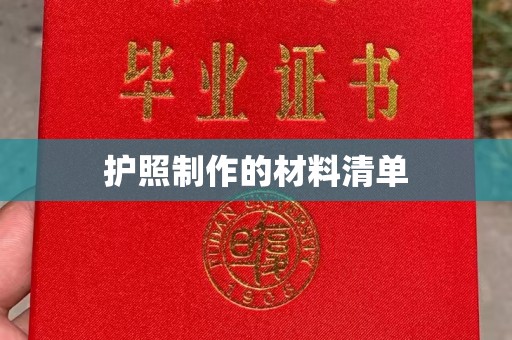 镇平护照制作的材料清单