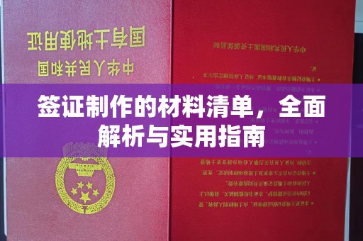 镇平签证制作的材料清单，全面解析与实用指南