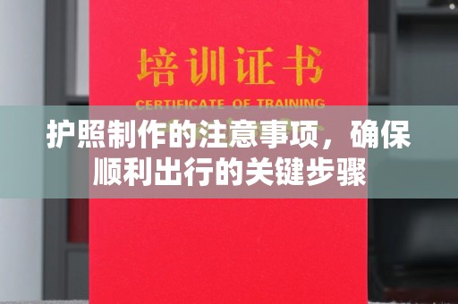 镇平护照制作的注意事项，确保顺利出行的关键步骤