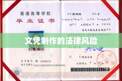 镇平文凭制作的法律风险