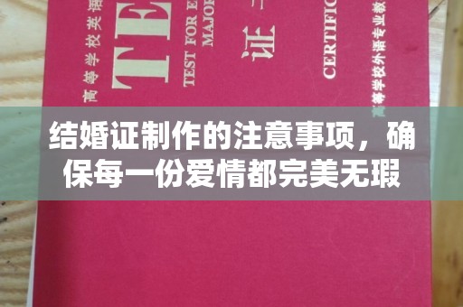 镇平结婚证制作的注意事项，确保每一份爱情都完美无瑕