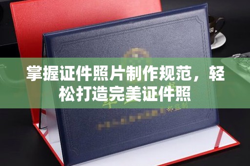 镇平掌握证件照片制作规范，轻松打造完美证件照