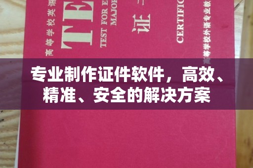镇平专业制作证件软件，高效、精准、安全的解决方案
