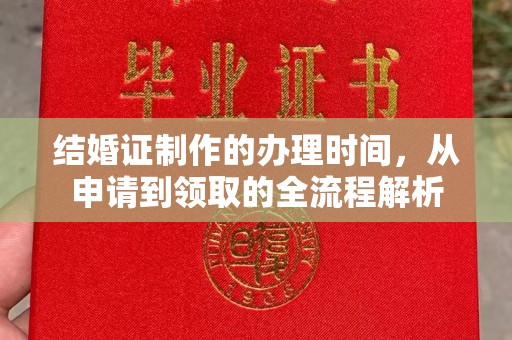 镇平结婚证制作的办理时间，从申请到领取的全流程解析