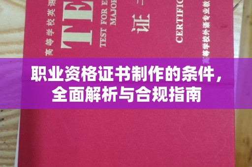 镇平职业资格证书制作的条件，全面解析与合规指南