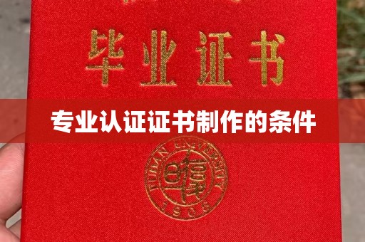镇平专业认证证书制作的条件