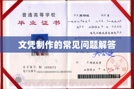 镇平文凭制作的常见问题解答