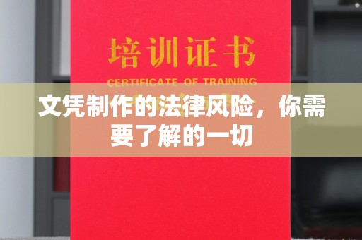 镇平文凭制作的法律风险，你需要了解的一切