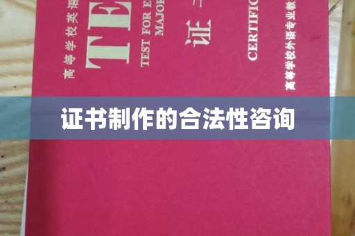 镇平证书制作的合法性咨询