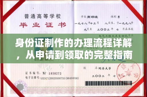 镇平身份证制作的办理流程详解，从申请到领取的完整指南