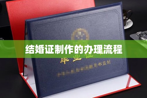 镇平结婚证制作的办理流程