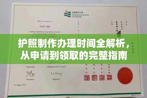 镇平护照制作办理时间全解析，从申请到领取的完整指南