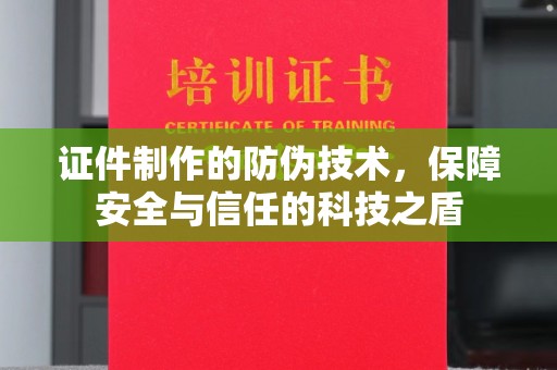 镇平证件制作的防伪技术，保障安全与信任的科技之盾