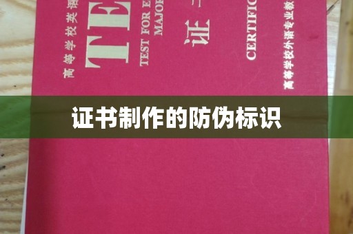 镇平证书制作的防伪标识