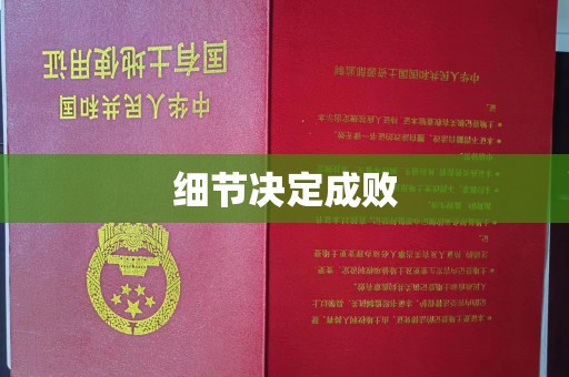 镇平细节决定成败