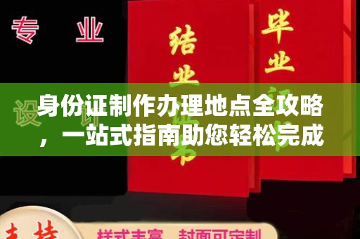 镇平身份证制作办理地点全攻略，一站式指南助您轻松完成