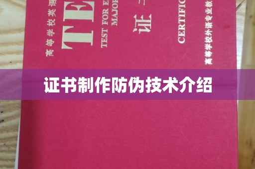 镇平证书制作防伪技术介绍